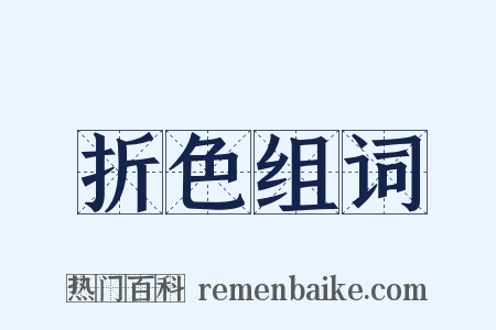 折色组词是什么意思的图片
